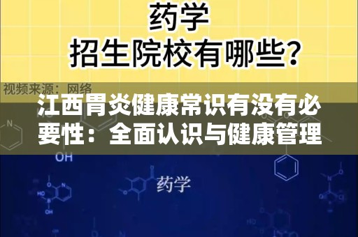 江西胃炎健康常识有没有必要性：全面认识与健康管理