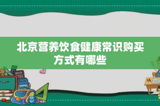 北京营养饮食健康常识购买方式有哪些