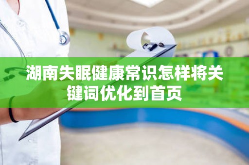 湖南失眠健康常识怎样将关键词优化到首页