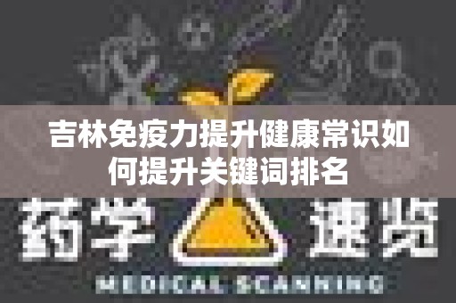 吉林免疫力提升健康常识如何提升关键词排名