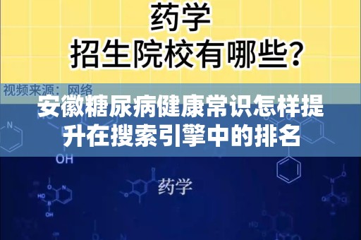 安徽糖尿病健康常识怎样提升在搜索引擎中的排名