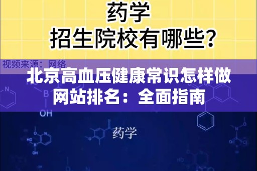 北京高血压健康常识怎样做网站排名：全面指南