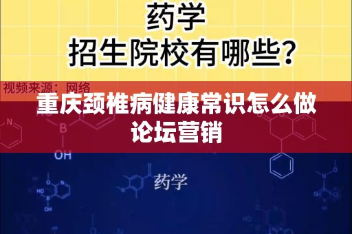 重庆颈椎病健康常识怎么做论坛营销