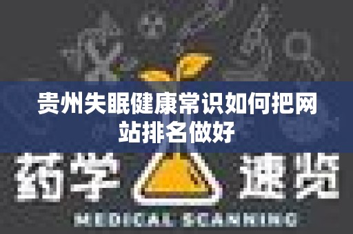 贵州失眠健康常识如何把网站排名做好