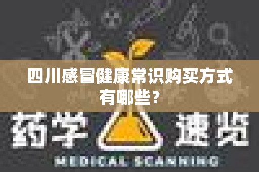 四川感冒健康常识购买方式有哪些？