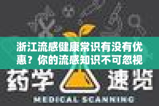 浙江流感健康常识有没有优惠？你的流感知识不可忽视