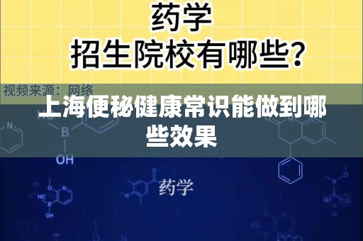 上海便秘健康常识能做到哪些效果