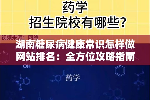 湖南糖尿病健康常识怎样做网站排名：全方位攻略指南