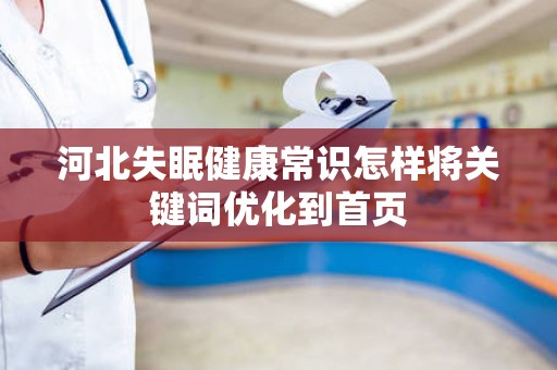 河北失眠健康常识怎样将关键词优化到首页
