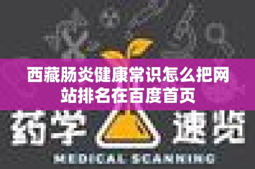 西藏肠炎健康常识怎么把网站排名在百度首页