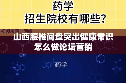 山西腰椎间盘突出健康常识怎么做论坛营销