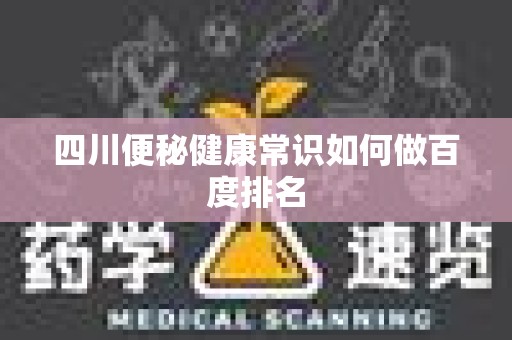 四川便秘健康常识如何做百度排名