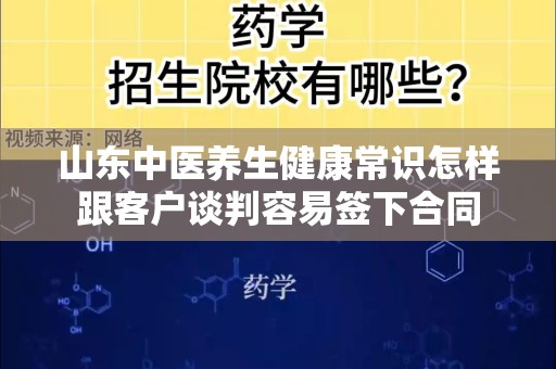 山东中医养生健康常识怎样跟客户谈判容易签下合同