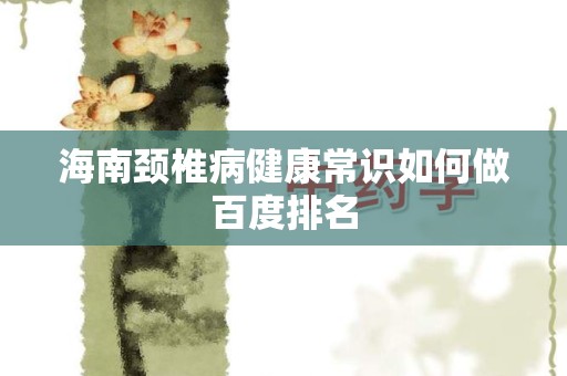 海南颈椎病健康常识如何做百度排名