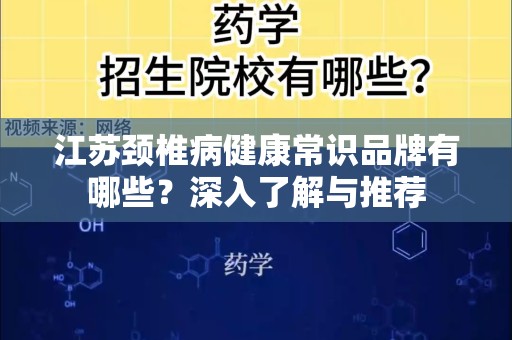 江苏颈椎病健康常识品牌有哪些？深入了解与推荐