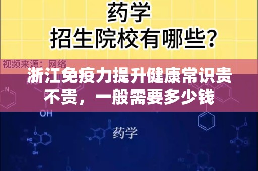 浙江免疫力提升健康常识贵不贵，一般需要多少钱