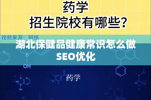 湖北保健品健康常识怎么做SEO优化