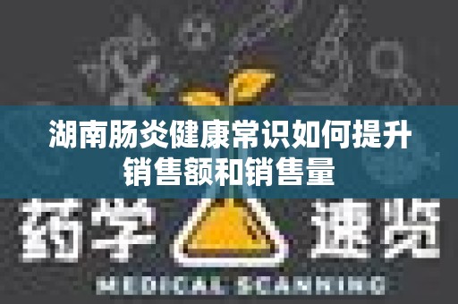 湖南肠炎健康常识如何提升销售额和销售量