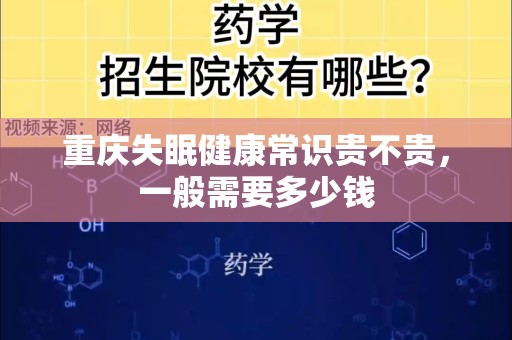 重庆失眠健康常识贵不贵，一般需要多少钱