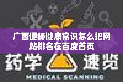 广西便秘健康常识怎么把网站排名在百度首页
