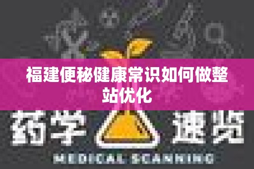 福建便秘健康常识如何做整站优化