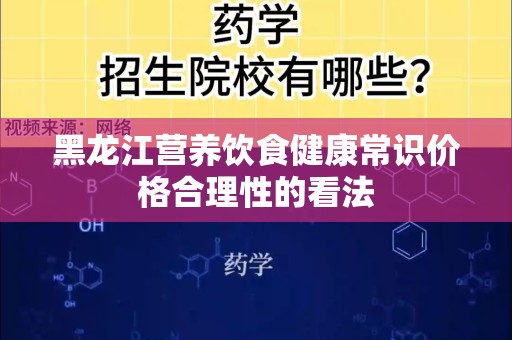 黑龙江营养饮食健康常识价格合理性的看法