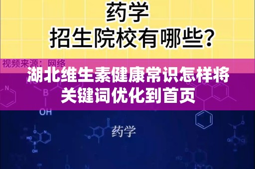 湖北维生素健康常识怎样将关键词优化到首页