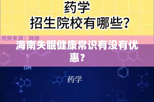 海南失眠健康常识有没有优惠？