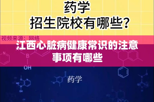 江西心脏病健康常识的注意事项有哪些