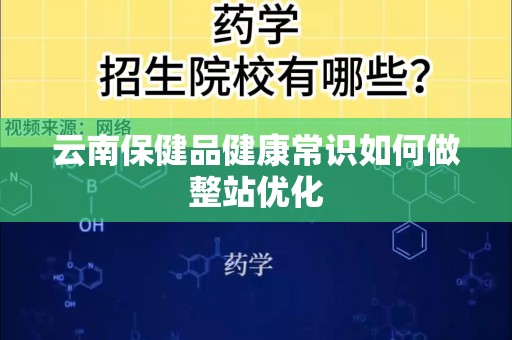 云南保健品健康常识如何做整站优化
