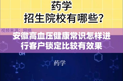 安徽高血压健康常识怎样进行客户锁定比较有效果