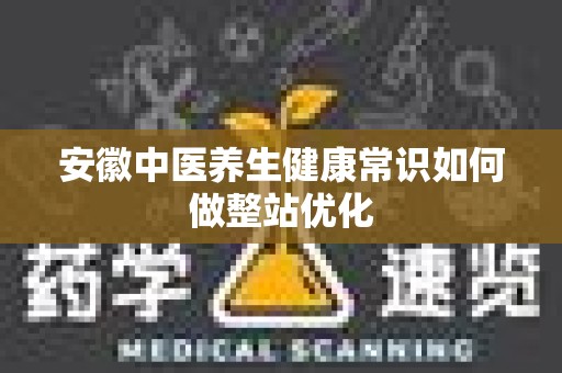 安徽中医养生健康常识如何做整站优化