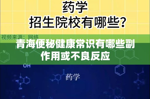 青海便秘健康常识有哪些副作用或不良反应
