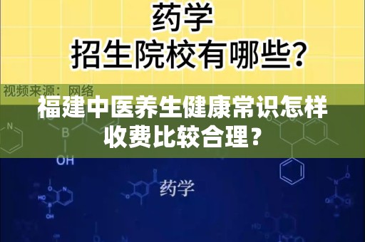 福建中医养生健康常识怎样收费比较合理？