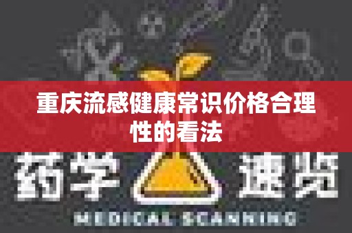 重庆流感健康常识价格合理性的看法