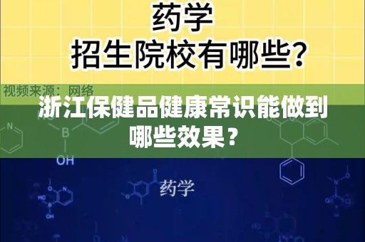 浙江保健品健康常识能做到哪些效果？