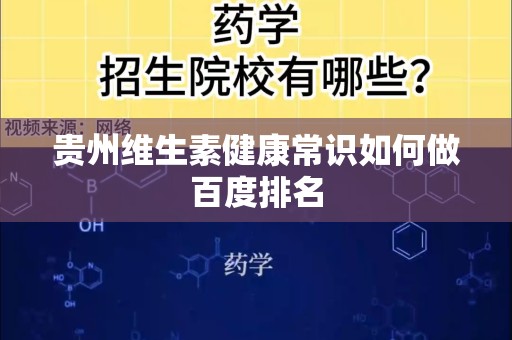 贵州维生素健康常识如何做百度排名