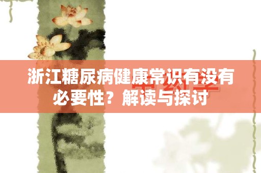 浙江糖尿病健康常识有没有必要性？解读与探讨