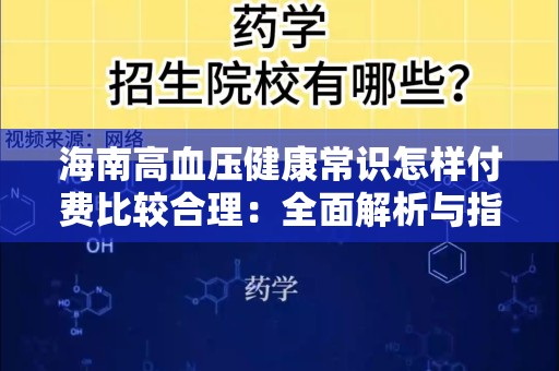 海南高血压健康常识怎样付费比较合理：全面解析与指导