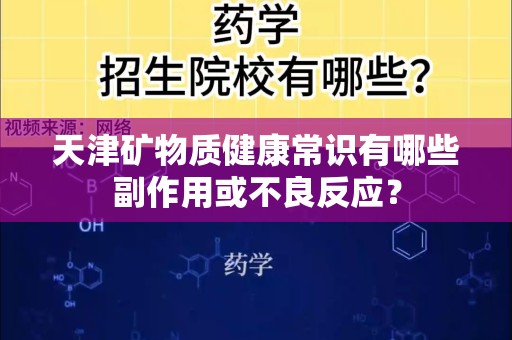 天津矿物质健康常识有哪些副作用或不良反应？