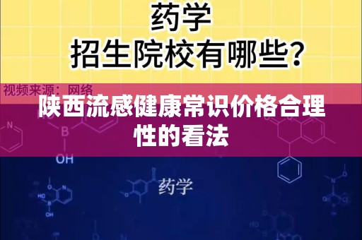 陕西流感健康常识价格合理性的看法