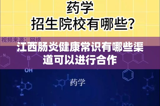江西肠炎健康常识有哪些渠道可以进行合作