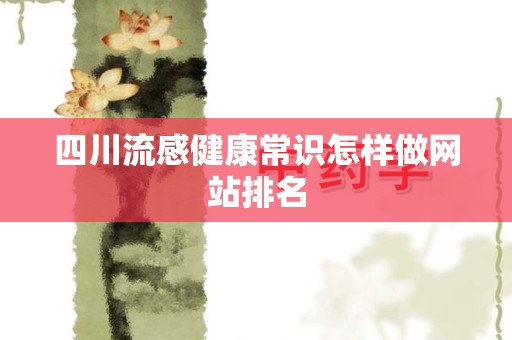 四川流感健康常识怎样做网站排名