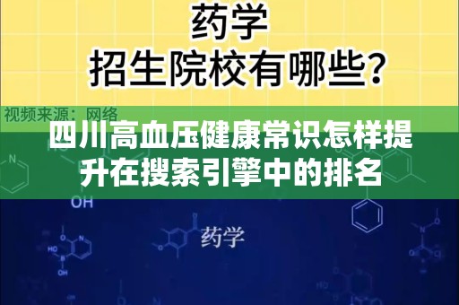 四川高血压健康常识怎样提升在搜索引擎中的排名