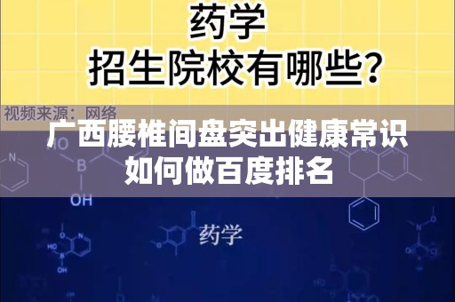 广西腰椎间盘突出健康常识如何做百度排名