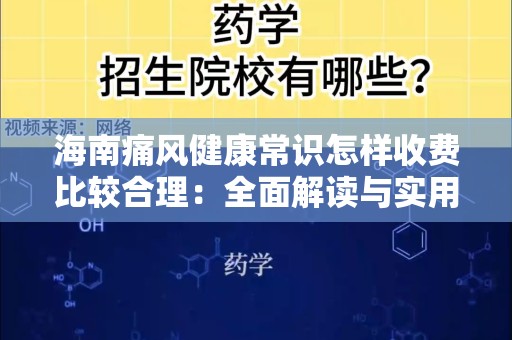 海南痛风健康常识怎样收费比较合理：全面解读与实用建议
