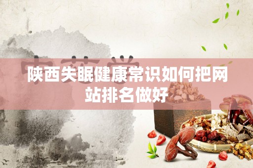 陕西失眠健康常识如何把网站排名做好