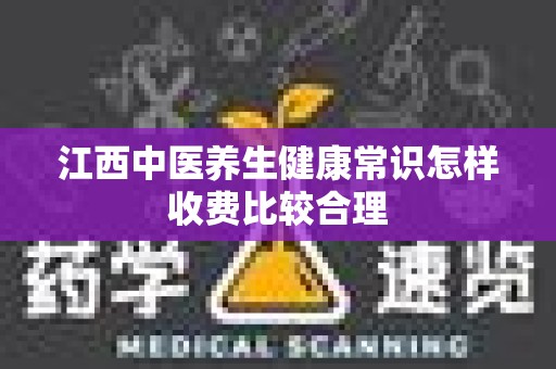 江西中医养生健康常识怎样收费比较合理