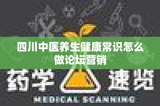 四川中医养生健康常识怎么做论坛营销