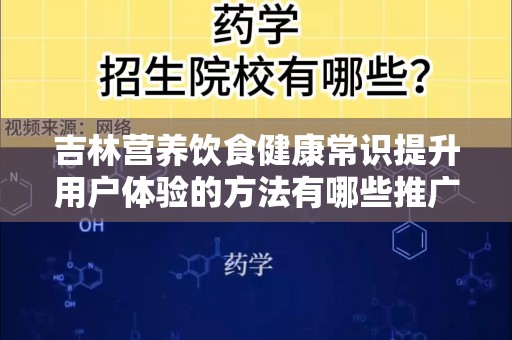 吉林营养饮食健康常识提升用户体验的方法有哪些推广方式有哪些